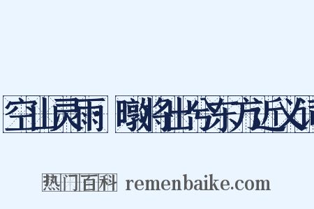 空山灵雨·暾将出兮东方近义词是什么意思的图片
